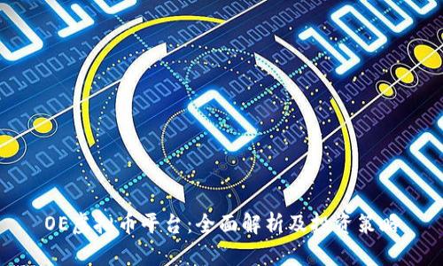 OE虚拟币平台:全面解析及投资策略