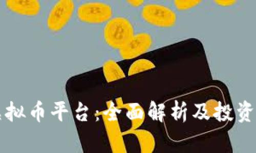 OE虚拟币平台:全面解析及投资策略