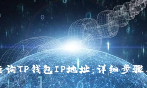 如何快速查询TP钱包IP地址:详细步骤与实用技巧