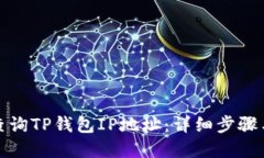 如何快速查询TP钱包IP地址:详细步骤与实用技巧
