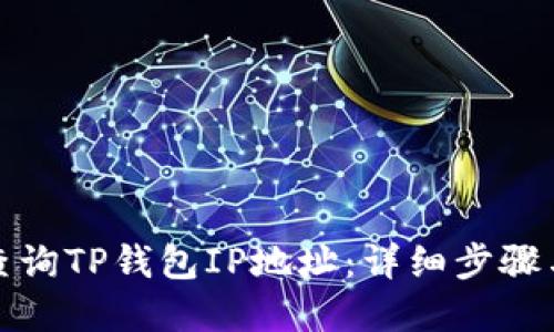 如何快速查询TP钱包IP地址:详细步骤与实用技巧