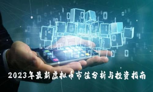2023年最新虚拟币市值分析与投资指南