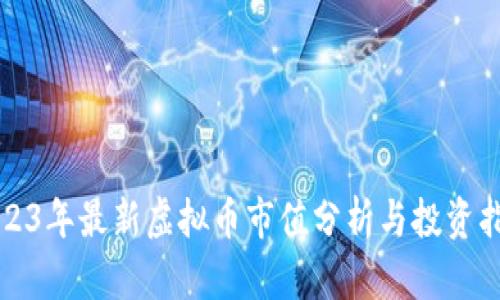 2023年最新虚拟币市值分析与投资指南