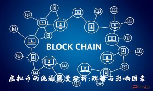 虚拟币的流通总量分析:理解与影响因素