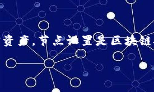 在区块链和加密货币行业中,TP钱包(Trust Wallet)作为一种流行的加密货币钱包,允许用户存储、管理和交换各种加密资产。节点设置是区块链技术中的重要概念,而在TP钱包中,这种设置也有其特定的作用。以下内容将深入探讨TP钱包节点设置的用途及其重要性。
### TP钱包节点设置的作用及其重要性