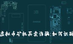 : 揭露虚拟币矿机买卖诈骗:如何识别与防范
