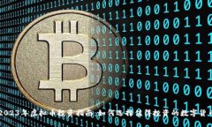 2023年虚拟币投资指南:如何选择值得投资的数字