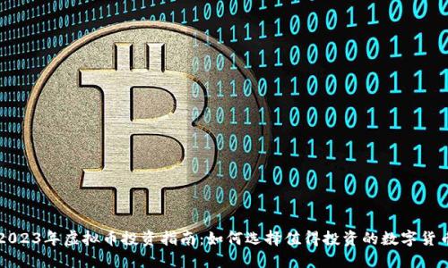2023年虚拟币投资指南:如何选择值得投资的数字货币
