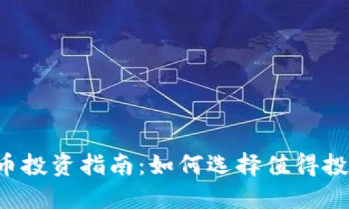 2023年虚拟币投资指南:如何选择值得投资的数字货币