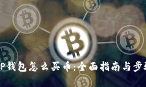 新版TP钱包怎么买币:全面指南与步骤解析