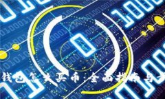 新版TP钱包怎么买币:全面指南与步骤解析