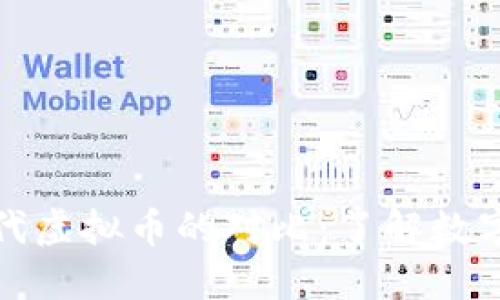 : 一代虚拟币与二代虚拟币的对比:了解数字货币的演变与未来