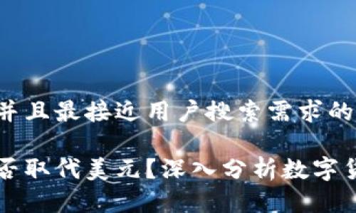 思考一个并且最接近用户搜索需求的
虚拟币能否取代美元?深入分析数字货币的未来