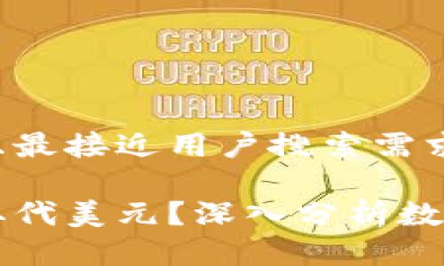 思考一个并且最接近用户搜索需求的
虚拟币能否取代美元?深入分析数字货币的未来