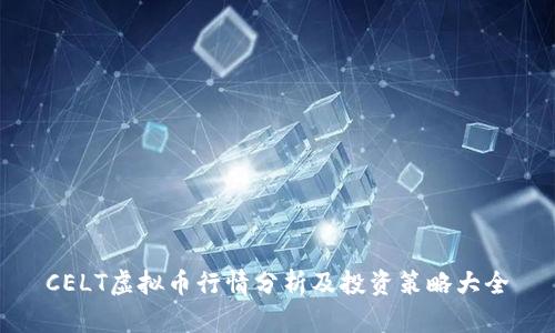 CELT虚拟币行情分析及投资策略大全