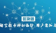 TP钱包破解空投币神秘面纱:用户需知与操作指南