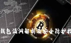 TP钱包漏洞解析及安全防护指南
