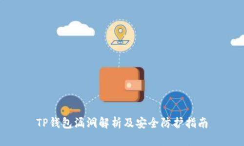TP钱包漏洞解析及安全防护指南