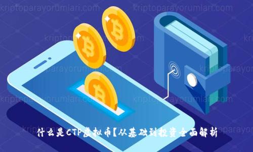 什么是CTP虚拟币?从基础到投资全面解析