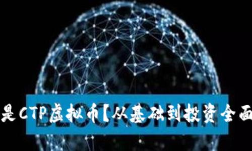什么是CTP虚拟币?从基础到投资全面解析