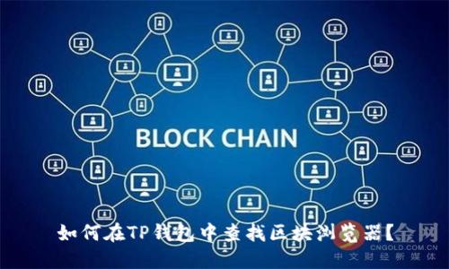 如何在TP钱包中查找区块浏览器?