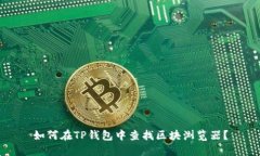 如何在TP钱包中查找区块浏览器?