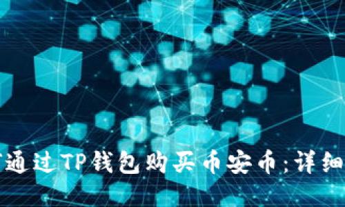 如何通过TP钱包购买币安币:详细指南