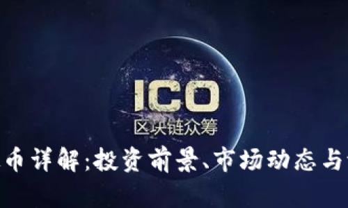 DNX虚拟币详解:投资前景、市场动态与潜在风险