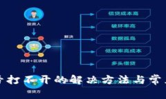 TP钱包账号打不开的解决方法与常见问题解析
