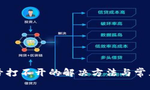 TP钱包账号打不开的解决方法与常见问题解析