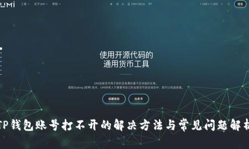 TP钱包账号打不开的解决方法与常见问题解析