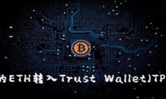 如何将欧易平台的ETH转入Trust Wallet(TP钱包)的详