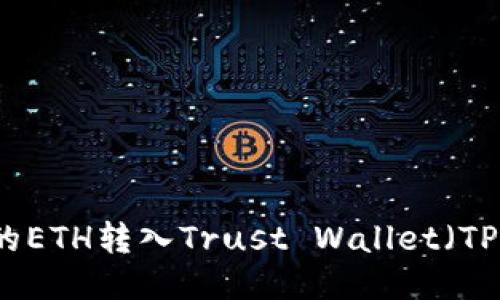 如何将欧易平台的ETH转入Trust Wallet(TP钱包)的详细指南