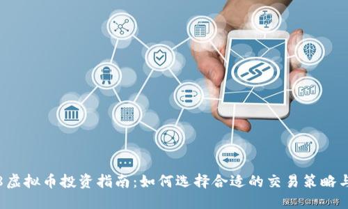9158虚拟币投资指南:如何选择合适的交易策略与平台