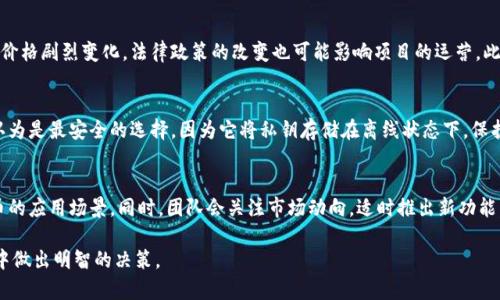 探索虚拟货币恐龙币：您需要了解的一切

虚拟货币, 恐龙币, 数字资产/guanjianci

在数字经济不断发展的浪潮中，许多新兴的虚拟货币引起了全球投资者的关注。其中，恐龙币（Dinosaur Coin）作为一种新兴的数字资产，近年来逐渐走入公众的视野。本文将深入探讨恐龙币的起源、特点、投资价值及未来发展趋势，并回答用户可能提出的相关问题。

什么是恐龙币？
恐龙币（Dinosaur Coin）是一种基于区块链技术的虚拟货币，属于数字资产的一种形式。它通过去中心化的架构实现交易的安全性和透明性，使用户能够以相对低的交易费用进行各种金融操作。恐龙币的核心目的是为用户提供一个稳定、安全且高效的数字交易平台。

在恐龙币的设计理念中，开发团队希望借助“恐龙”这一受到广泛喜爱的元素，吸引更多的用户参与到虚拟货币的生态系统中。恐龙币的发行和流通是基于智能合约技术，这使得其交易过程更加自动化，从而提升了交易效率。

恐龙币的起源与发展历程
恐龙币的创立始于XXXX年，其创始团队由一群区块链技术爱好者及加密货币开发者组成。他们发现，尽管市场上已有多种虚拟货币，但缺乏一个专注于生态保护和教育领域的项目。因此，他们决定将恐龙这个主题结合到虚拟货币中，以传达对自然环境和教育的重视。

在过去几年中，恐龙币的项目经历了多次迭代与更新。团队不断完善其核心技术，推出多个功能模块，例如学习平台、社区互动及生态保护基金等。随着社会对环保的重视，恐龙币吸引了越来越多的关注，特别是在教育、科技、艺术等多个领域中。

恐龙币的投资价值分析
投资恐龙币的价值主要体现在几个方面。首先，随着数字货币市场的成熟，投资者对于新兴数字资产的兴趣不断上升。其次，恐龙币所倡导的环保理念亦促进了其在特定用户群体中的广泛认同。此外，恐龙币的智能合约技术使得其交易过程更加透明和高效，这为其长期稳定性提供了保障。

然而，任何投资都伴随着风险。在未对市场做充分了解的情况下盲目投资，可能会导致资金损失。因此，潜在投资者在考虑投资恐龙币时，建议深度研究项目的白皮书、团队背景及市场趋势，以做出明智的决策。

如何购买恐龙币？
购买恐龙币的过程相对简单，用户可以通过以下步骤进行操作：首先，选择一个支持恐龙币交易的数字货币交易所，例如XYZ交易所。注册并开设账户后，用户需要完成身份验证流程。接下来，用户可以使用法币或其他数字资产进行充值，最后在交易所内找到恐龙币进行购买。

在购买过程中，用户应留意市场行情，选择合适的时机进行交易。同时，建议使用安全的数字货币钱包来保存购买的恐龙币，以防止资产被盗或丢失。

恐龙币的实用性及应用场景
恐龙币的实用性体现在多个生活场景中。目前，恐龙币不仅可以用于交易和投资，还有许多实际的应用案例。例如，在生态保护方面，恐龙币可用于资助环保项目，参与各类生态活动。此外，恐龙币还可以作为教育资金的来源，推动相关领域的研究和发展。

随着恐龙币生态系统的不断扩展，预计会有更多的商家和服务提供方接受恐龙币作为交易方式，这将进一步增强其使用价值。例如，恐龙币可以用于在线课程的支付、环保产品的购买等，这为用户提供了更多的消费选择。

恐龙币未来的趋势与挑战
展望未来，恐龙币的发展有着光明的前景。在生态保护意识不断提升的背景下，恐龙币的环保定位将会吸引更多用户的关注。然而，数字货币市场也并非一帆风顺，竞争愈加激烈、政策风险及技术更新速度等挑战不可忽视。

为了应对未来的挑战，恐龙币团队正在积极研发新技术、用户体验以及扩大合作伙伴网络。同时，团队也会定期与社区进行交流，共同探讨项目的发展方向。只有通过不断创新和改进，恐龙币才可能在未来的市场中立于不败之地。

常见问题解答
以下是一些可能的常见问题，以及对这些问题的详细解答：

1. 恐龙币的创建目的是什么？
恐龙币的创建目的主要是为了倡导生态保护与教育。它通过区块链技术引导用户参与各类环保活动，同时为教育领域提供资金支持，推动科技和艺术的发展。团队希望通过恐龙币项目，提升公众对环保和教育的认识，从而在数字货币领域创造积极的社会影响。

2. 恐龙币合法吗？
恐龙币的合法性取决于各国对数字货币的政策和法律法规。大多数国家正在逐步完善相关法律，而恐龙币作为一项创新的数字资产项目，乌克兰、美国等一些国家已经开始制定相应的监管措施，以确保数字资产交易的合法性。尽管如此，投资者仍需根据自身所在地的法律法规进行谨慎操作，确保交易的合规性。

3. 购买恐龙币需要注意哪些风险？
在投资恐龙币前，投资者应该识别并理解市场中的多项风险，如市场波动风险、法律政策风险及项目技术风险等。市场波动可能导致资产价格剧烈变化，法律政策的改变也可能影响项目的运营。此外，技术上的漏洞也可能导致安全隐患，因此建议投资者在购买前进行充分的市场调研，并确保自己的投资决策基于可信的信息和数据。

4. 如何储存恐龙币以确保安全？
储存恐龙币时，用户应选择合适的数字货币钱包。市面上有多种钱包类型可供选择，如硬件钱包、软件钱包和纸钱包等。硬件钱包通常被认为是最安全的选择，因为它将私钥存储在离线状态下，保护资产不受黑客攻击。用户还应定期备份钱包，以防止因系统故障导致的资产丢失。

5. 恐龙币的未来发展方向是什么？
未来，恐龙币的发展将会继续专注于生态保护和教育领域。除了增强现有技术外，团队也希望与更多社区、组织和企业合作，以扩大恐龙币的应用场景。同时，团队会关注市场动向，适时推出新功能，确保恐龙币在竞争激烈的市场中保持活力与创造力。

通过以上的探讨与总结，相信您对虚拟货币恐龙币有了更深层次的理解。希望本文能够为您提供有价值的信息，助您在数字货币的世界中做出明智的决策。