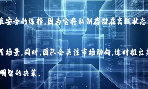探索虚拟货币恐龙币：您需要了解的一切

虚拟货币, 恐龙币, 数字资产/guanjianci

在数字经济不断发展的浪潮中，许多新兴的虚拟货币引起了全球投资者的关注。其中，恐龙币（Dinosaur Coin）作为一种新兴的数字资产，近年来逐渐走入公众的视野。本文将深入探讨恐龙币的起源、特点、投资价值及未来发展趋势，并回答用户可能提出的相关问题。

什么是恐龙币？
恐龙币（Dinosaur Coin）是一种基于区块链技术的虚拟货币，属于数字资产的一种形式。它通过去中心化的架构实现交易的安全性和透明性，使用户能够以相对低的交易费用进行各种金融操作。恐龙币的核心目的是为用户提供一个稳定、安全且高效的数字交易平台。

在恐龙币的设计理念中，开发团队希望借助“恐龙”这一受到广泛喜爱的元素，吸引更多的用户参与到虚拟货币的生态系统中。恐龙币的发行和流通是基于智能合约技术，这使得其交易过程更加自动化，从而提升了交易效率。

恐龙币的起源与发展历程
恐龙币的创立始于XXXX年，其创始团队由一群区块链技术爱好者及加密货币开发者组成。他们发现，尽管市场上已有多种虚拟货币，但缺乏一个专注于生态保护和教育领域的项目。因此，他们决定将恐龙这个主题结合到虚拟货币中，以传达对自然环境和教育的重视。

在过去几年中，恐龙币的项目经历了多次迭代与更新。团队不断完善其核心技术，推出多个功能模块，例如学习平台、社区互动及生态保护基金等。随着社会对环保的重视，恐龙币吸引了越来越多的关注，特别是在教育、科技、艺术等多个领域中。

恐龙币的投资价值分析
投资恐龙币的价值主要体现在几个方面。首先，随着数字货币市场的成熟，投资者对于新兴数字资产的兴趣不断上升。其次，恐龙币所倡导的环保理念亦促进了其在特定用户群体中的广泛认同。此外，恐龙币的智能合约技术使得其交易过程更加透明和高效，这为其长期稳定性提供了保障。

然而，任何投资都伴随着风险。在未对市场做充分了解的情况下盲目投资，可能会导致资金损失。因此，潜在投资者在考虑投资恐龙币时，建议深度研究项目的白皮书、团队背景及市场趋势，以做出明智的决策。

如何购买恐龙币？
购买恐龙币的过程相对简单，用户可以通过以下步骤进行操作：首先，选择一个支持恐龙币交易的数字货币交易所，例如XYZ交易所。注册并开设账户后，用户需要完成身份验证流程。接下来，用户可以使用法币或其他数字资产进行充值，最后在交易所内找到恐龙币进行购买。

在购买过程中，用户应留意市场行情，选择合适的时机进行交易。同时，建议使用安全的数字货币钱包来保存购买的恐龙币，以防止资产被盗或丢失。

恐龙币的实用性及应用场景
恐龙币的实用性体现在多个生活场景中。目前，恐龙币不仅可以用于交易和投资，还有许多实际的应用案例。例如，在生态保护方面，恐龙币可用于资助环保项目，参与各类生态活动。此外，恐龙币还可以作为教育资金的来源，推动相关领域的研究和发展。

随着恐龙币生态系统的不断扩展，预计会有更多的商家和服务提供方接受恐龙币作为交易方式，这将进一步增强其使用价值。例如，恐龙币可以用于在线课程的支付、环保产品的购买等，这为用户提供了更多的消费选择。

恐龙币未来的趋势与挑战
展望未来，恐龙币的发展有着光明的前景。在生态保护意识不断提升的背景下，恐龙币的环保定位将会吸引更多用户的关注。然而，数字货币市场也并非一帆风顺，竞争愈加激烈、政策风险及技术更新速度等挑战不可忽视。

为了应对未来的挑战，恐龙币团队正在积极研发新技术、用户体验以及扩大合作伙伴网络。同时，团队也会定期与社区进行交流，共同探讨项目的发展方向。只有通过不断创新和改进，恐龙币才可能在未来的市场中立于不败之地。

常见问题解答
以下是一些可能的常见问题，以及对这些问题的详细解答：

1. 恐龙币的创建目的是什么？
恐龙币的创建目的主要是为了倡导生态保护与教育。它通过区块链技术引导用户参与各类环保活动，同时为教育领域提供资金支持，推动科技和艺术的发展。团队希望通过恐龙币项目，提升公众对环保和教育的认识，从而在数字货币领域创造积极的社会影响。

2. 恐龙币合法吗？
恐龙币的合法性取决于各国对数字货币的政策和法律法规。大多数国家正在逐步完善相关法律，而恐龙币作为一项创新的数字资产项目，乌克兰、美国等一些国家已经开始制定相应的监管措施，以确保数字资产交易的合法性。尽管如此，投资者仍需根据自身所在地的法律法规进行谨慎操作，确保交易的合规性。

3. 购买恐龙币需要注意哪些风险？
在投资恐龙币前，投资者应该识别并理解市场中的多项风险，如市场波动风险、法律政策风险及项目技术风险等。市场波动可能导致资产价格剧烈变化，法律政策的改变也可能影响项目的运营。此外，技术上的漏洞也可能导致安全隐患，因此建议投资者在购买前进行充分的市场调研，并确保自己的投资决策基于可信的信息和数据。

4. 如何储存恐龙币以确保安全？
储存恐龙币时，用户应选择合适的数字货币钱包。市面上有多种钱包类型可供选择，如硬件钱包、软件钱包和纸钱包等。硬件钱包通常被认为是最安全的选择，因为它将私钥存储在离线状态下，保护资产不受黑客攻击。用户还应定期备份钱包，以防止因系统故障导致的资产丢失。

5. 恐龙币的未来发展方向是什么？
未来，恐龙币的发展将会继续专注于生态保护和教育领域。除了增强现有技术外，团队也希望与更多社区、组织和企业合作，以扩大恐龙币的应用场景。同时，团队会关注市场动向，适时推出新功能，确保恐龙币在竞争激烈的市场中保持活力与创造力。

通过以上的探讨与总结，相信您对虚拟货币恐龙币有了更深层次的理解。希望本文能够为您提供有价值的信息，助您在数字货币的世界中做出明智的决策。