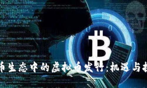 火币生态中的虚拟币发行:机遇与挑战