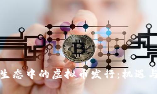 火币生态中的虚拟币发行:机遇与挑战