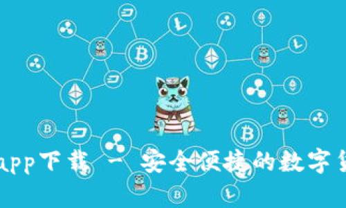 博币虚拟币app下载 - 安全便捷的数字货币交易平台