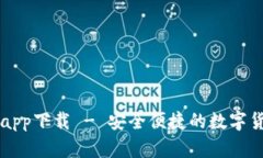 博币虚拟币app下载 - 安全便捷的数字货币交易平