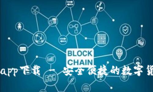 博币虚拟币app下载 - 安全便捷的数字货币交易平台