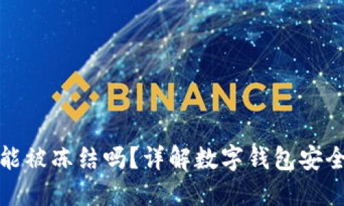 TP钱包能被冻结吗?详解数字钱包安全与管理