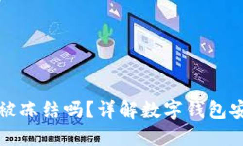 TP钱包能被冻结吗?详解数字钱包安全与管理