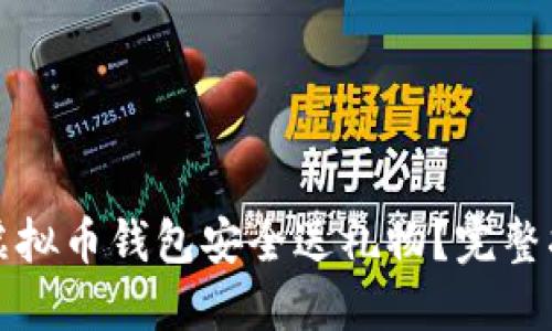 如何使用虚拟币钱包安全送礼物?完整指南与技巧