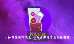 : 如何注册TP钱包:详细步骤与常见问题解答