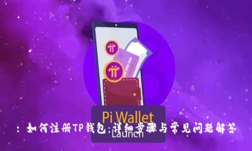 : 如何注册TP钱包:详细步骤与常见问题解答