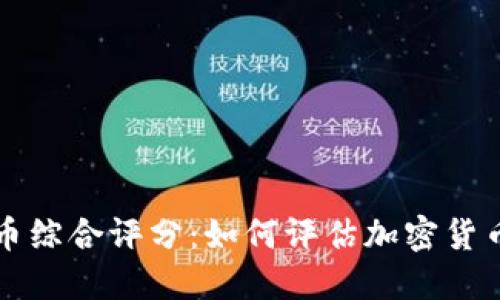 全面解读虚拟币综合评分:如何评估加密货币的价值与潜力
