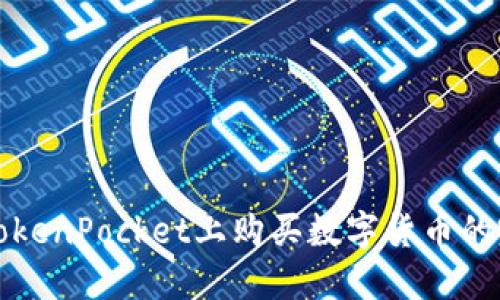 如何在TokenPocket上购买数字货币的完整指南