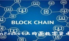 如何在TokenPocket上购买数字货币的完整指南