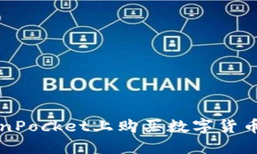 如何在TokenPocket上购买数字货币的完整指南